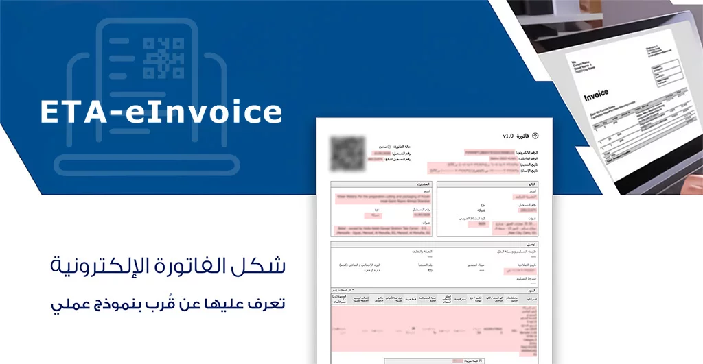 شكل الفاتورة الإلكترونية | تعرف عليها عن قُرب بنموذج عملي