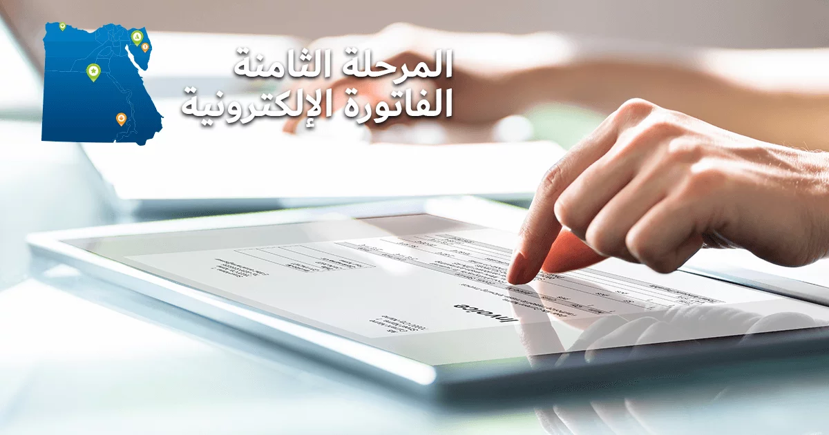 تطبيق المرحلة الثامنة بالفاتورة الإلكترونية على مستوى الجمهورية – عاجل